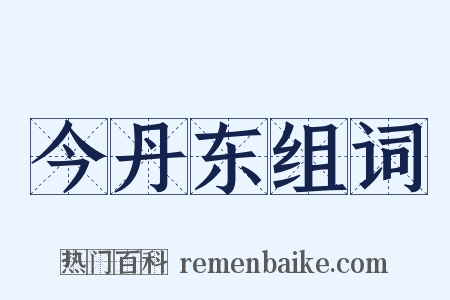 今丹东组词是什么意思的图片